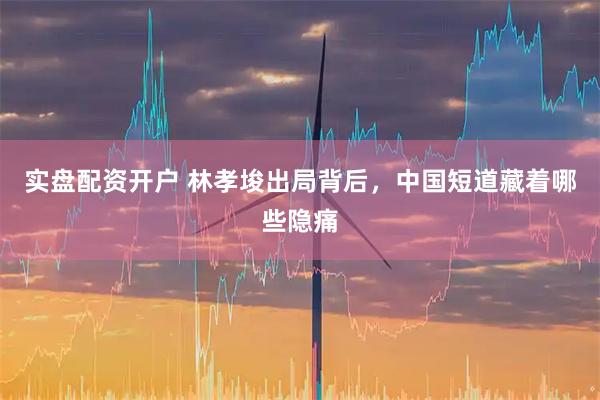 实盘配资开户 林孝埈出局背后，中国短道藏着哪些隐痛