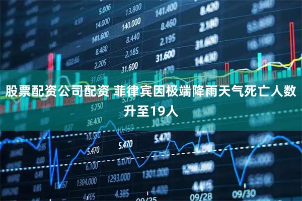 股票配资公司配资 菲律宾因极端降雨天气死亡人数升至19人